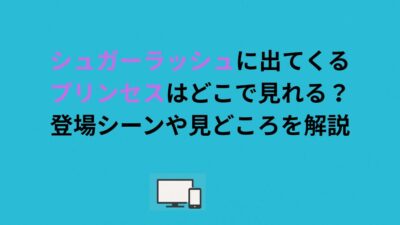 シュガーラッシュに出てくるプリンセスはどこで見れる？登場シーンや見どころを解説