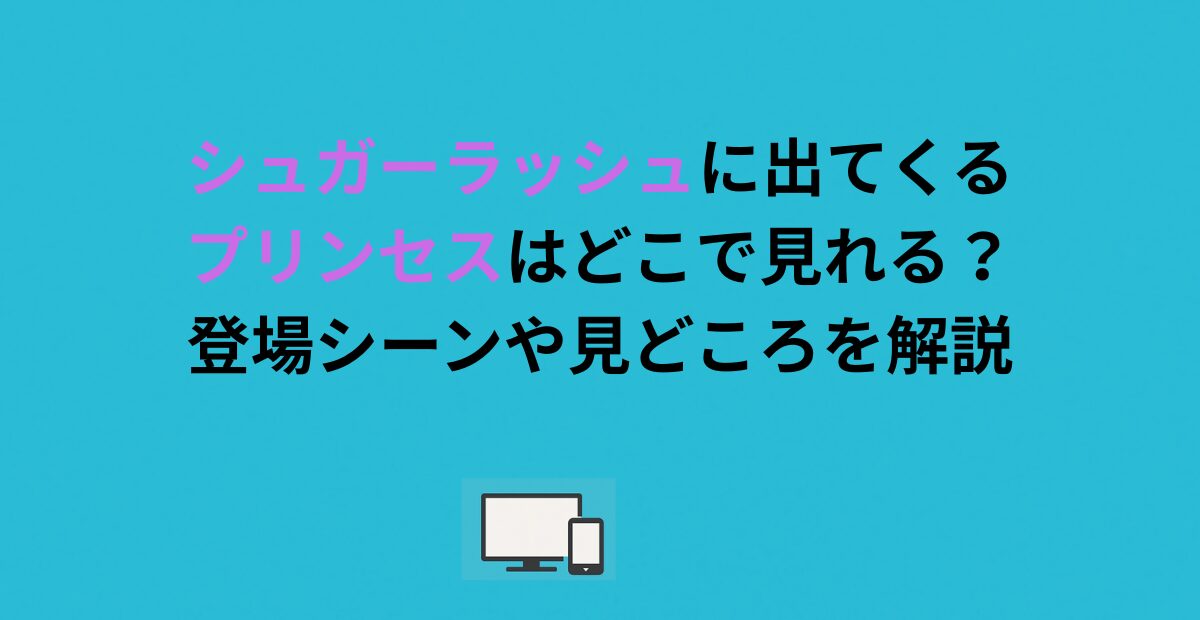 シュガーラッシュに出てくるプリンセスはどこで見れる?登場シーンや見どころを解説