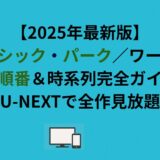 【2026年最新版】ジュラシック・パーク／ワールドの見る順番＆時系列完全ガイド！U-NEXTで全作見放題