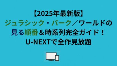 【2026年最新版】ジュラシック・パーク／ワールドの見る順番＆時系列完全ガイド！U-NEXTで全作見放題