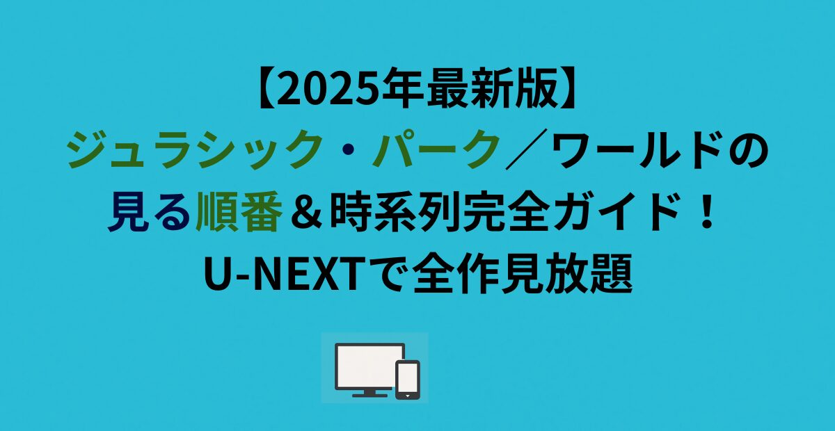 【2026年最新版】ジュラシック・パーク／ワールドの見る順番＆時系列完全ガイド！U-NEXTで全作見放題