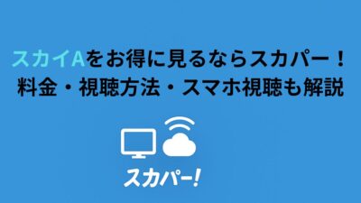 スカイAをお得に見るならスカパー！料金・視聴方法・スマホ視聴も解説