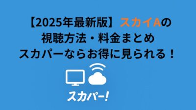 【2026年最新版】スカイAの視聴方法・料金まとめ｜スカパーならお得に見られる！