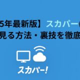 【2026年最新版】スカパー(CS)を無料で見る方法・裏技を徹底解説！