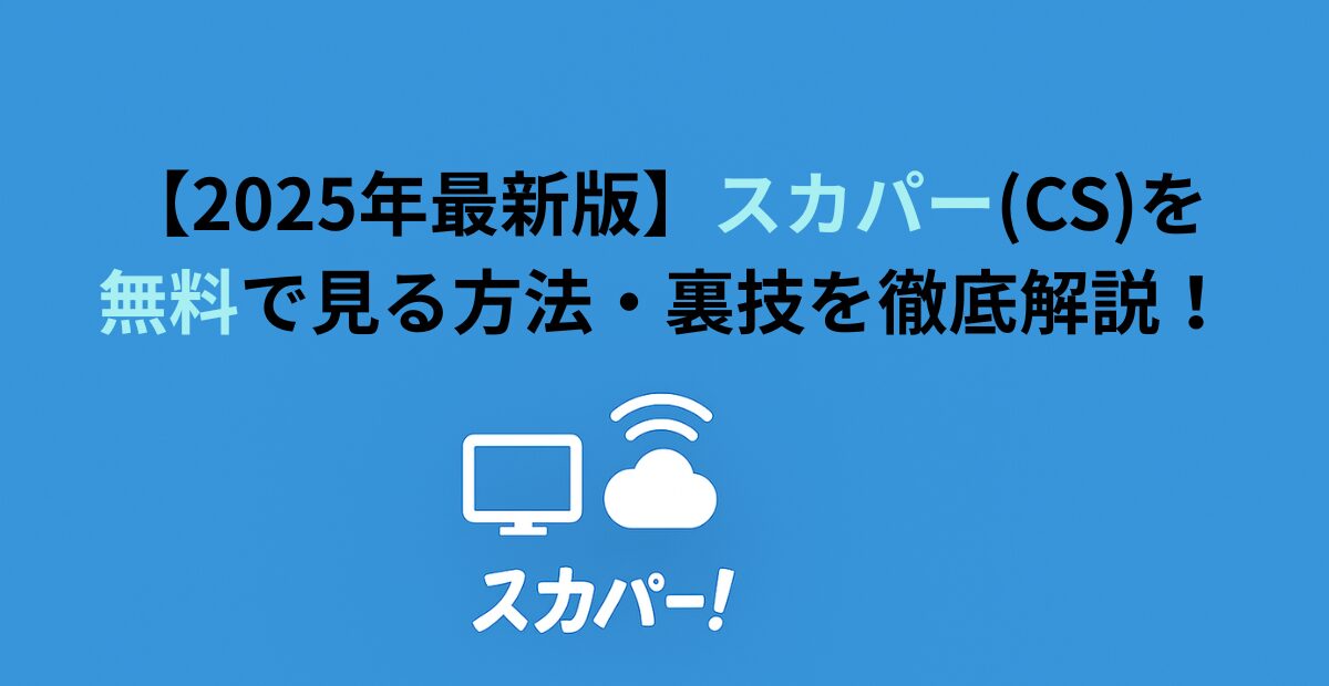 【2026年最新版】スカパー(CS)を無料で見る方法・裏技を徹底解説！