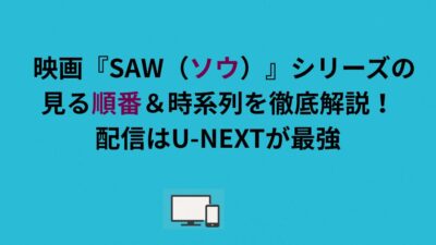 映画『SAW（ソウ）』シリーズの見る順番＆時系列を徹底解説！配信はU-NEXTが最強