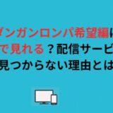 ダンガンロンパ希望編はどこで見れる？配信サービスで見つからない理由とは