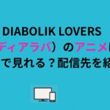 DIABOLIK LOVERS（ディアラバ）のアニメはどこで見れる？配信先を紹介