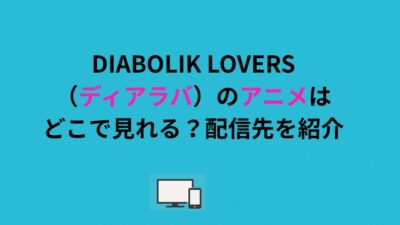 DIABOLIK LOVERS（ディアラバ）のアニメはどこで見れる？配信先を紹介