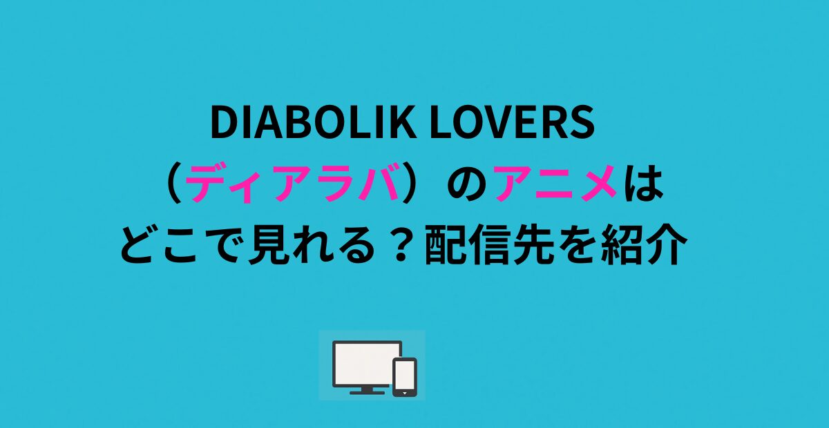DIABOLIK LOVERS（ディアラバ）のアニメはどこで見れる？配信先を紹介