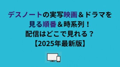 デスノートの実写映画＆ドラマを見る順番＆時系列！配信はどこで見れる？【2026年最新版】
