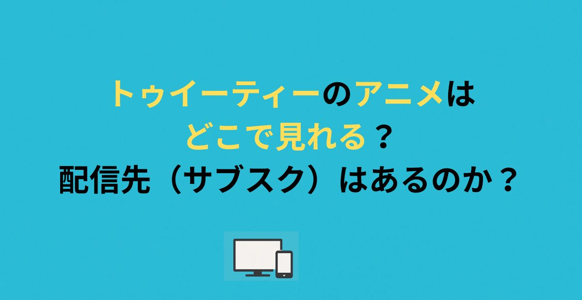 トゥイーティーのアニメはどこで見れる？配信先（サブスク）はあるのか？
