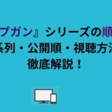 『トップガン』シリーズの順番は？時系列・公開順・視聴方法を徹底解説！