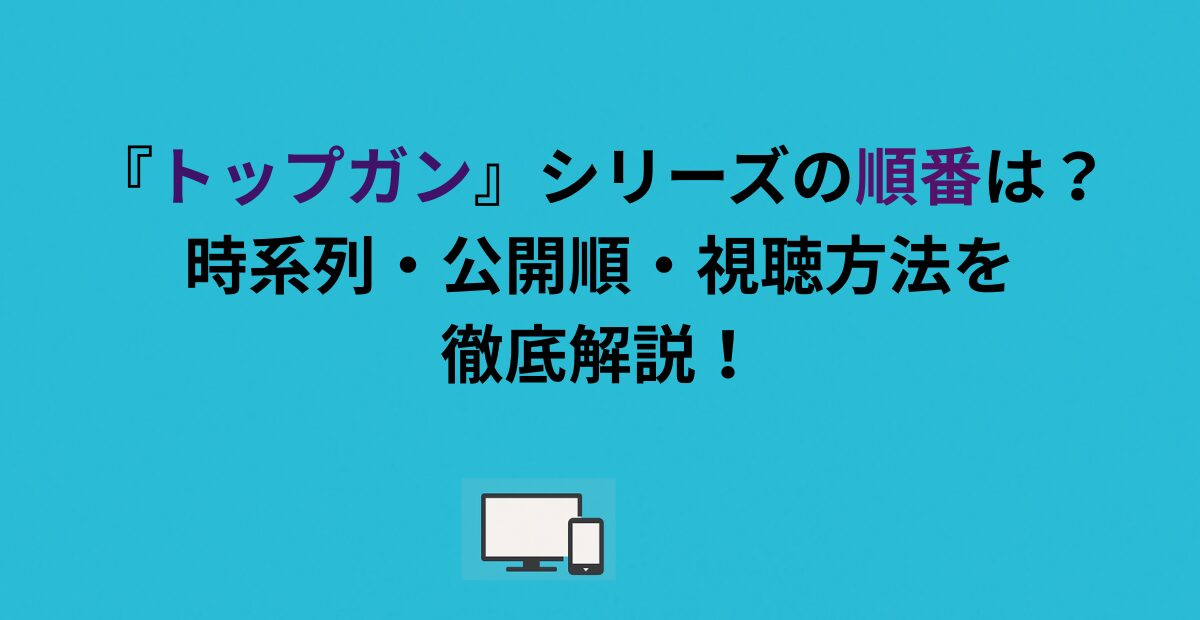 『トップガン』シリーズの順番は？時系列・公開順・視聴方法を徹底解説！