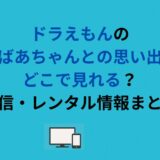 ドラえもんの「おばあちゃんとの思い出」はどこで見れる？配信・レンタル情報まとめ