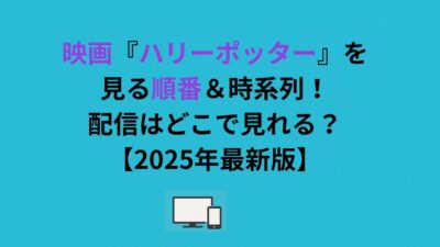 映画『ハリーポッター』を見る順番＆時系列！配信はどこで見れる？【2026年最新版】