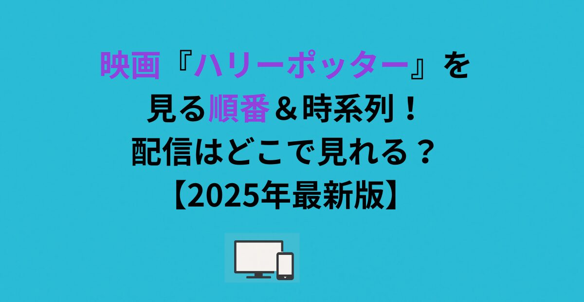 映画『ハリーポッター』を見る順番＆時系列！配信はどこで見れる？【2026年最新版】