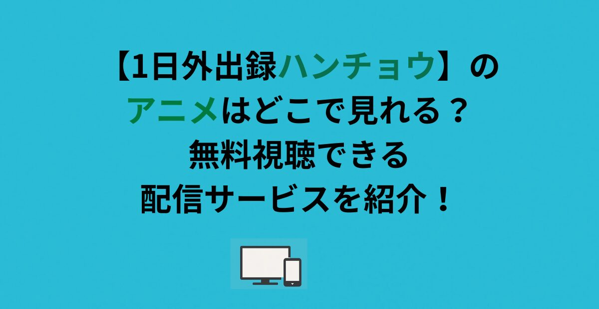 【1日外出録ハンチョウ】のアニメはどこで見れる？無料視聴できる配信サービスを紹介！