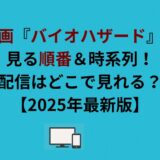 映画『バイオハザード』を見る順番＆時系列！配信はどこで見れる？【2026年最新版】