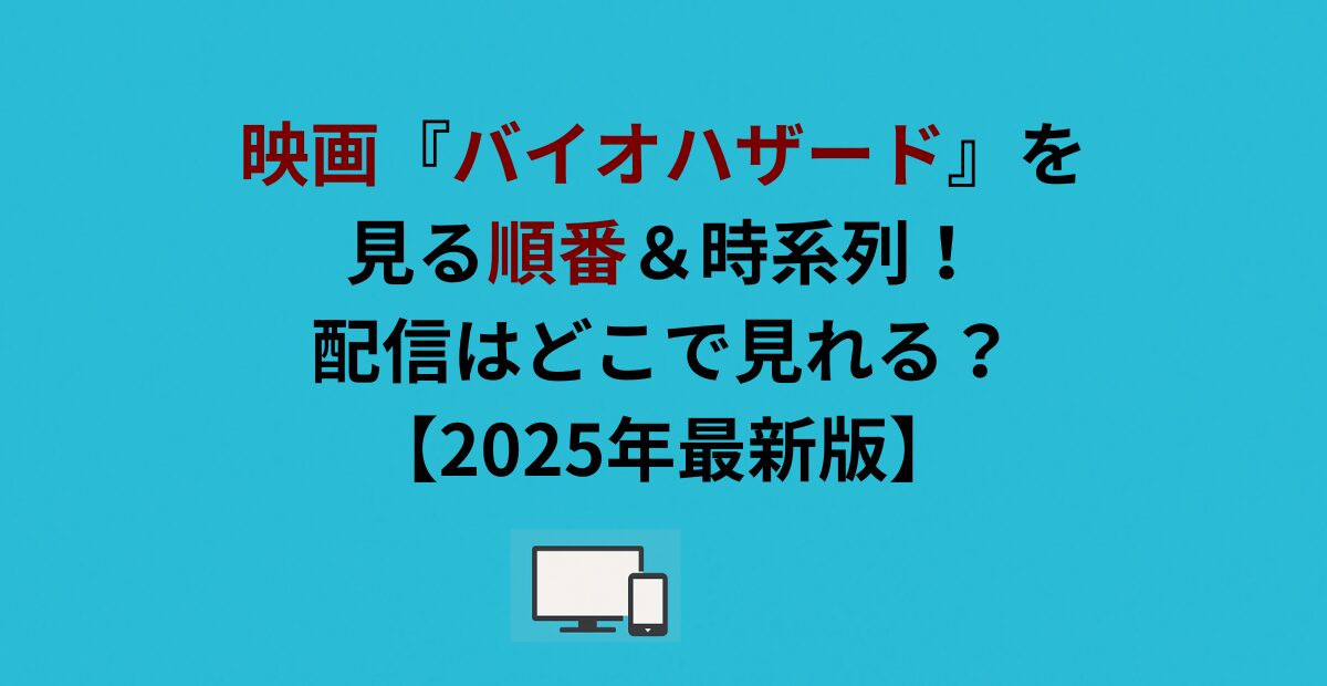 映画『バイオハザード』を見る順番＆時系列！配信はどこで見れる？【2026年最新版】