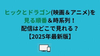 ヒックとドラゴン（映画＆アニメ）を見る順番＆時系列！配信はどこで見れる？【2026年最新版】