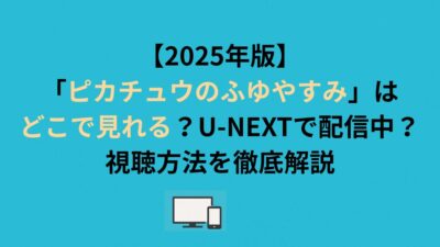 【2026年版】「ピカチュウのふゆやすみ」はどこで見れる？U-NEXTで配信中？視聴方法を徹底解説