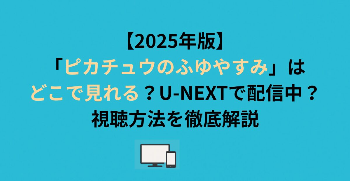 【2026年版】「ピカチュウのふゆやすみ」はどこで見れる？U-NEXTで配信中？視聴方法を徹底解説