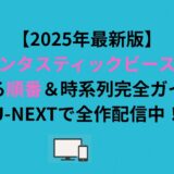 【2026年最新版】ファンタスティック・ビーストの見る順番＆時系列完全ガイド｜U-NEXTで全作配信中！