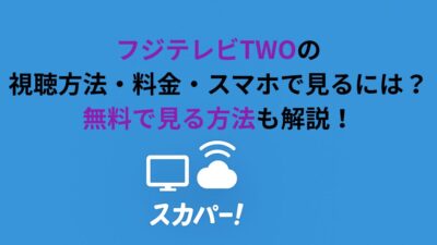 フジテレビTWOの視聴方法・料金・スマホで見るには？無料で見る方法も解説！