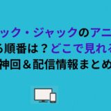 ブラック・ジャックのアニメを見る順番は？どこで見れる？神回＆配信情報まとめ
