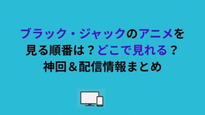 ブラック・ジャックのアニメを見る順番は？どこで見れる？神回＆配信情報まとめ