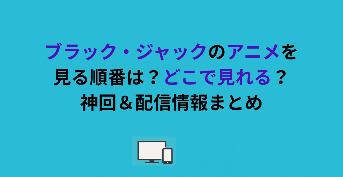 ブラック・ジャックのアニメを見る順番は？どこで見れる？神回＆配信情報まとめ