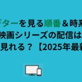 プレデターを見る順番＆時系列！映画シリーズの配信はどこで見れる？【2026年最新版】