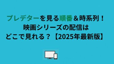 プレデターを見る順番＆時系列！映画シリーズの配信はどこで見れる？【2026年最新版】