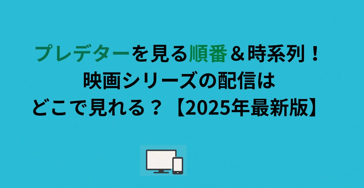 プレデターを見る順番＆時系列！映画シリーズの配信はどこで見れる？【2026年最新版】
