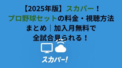【2026年版】スカパー！プロ野球セットの料金・視聴方法まとめ｜加入月無料で全試合見られる！