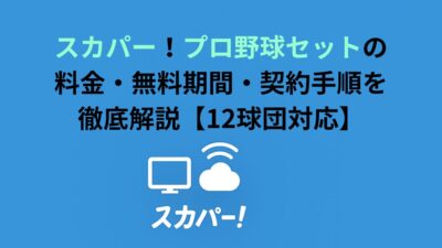 スカパー！プロ野球セットの料金・無料期間・契約手順を徹底解説【12球団対応】