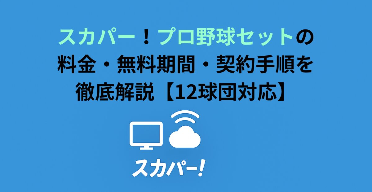 スカパー！プロ野球セットの料金・無料期間・契約手順を徹底解説【12球団対応】