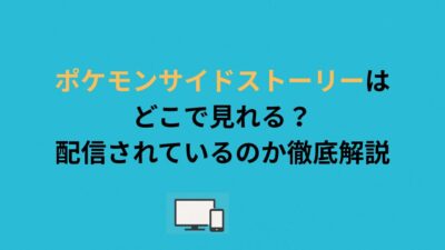 ポケモンサイドストーリーはどこで見れる？配信されているのか徹底解説