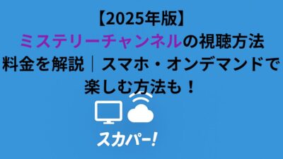 【2026年版】ミステリーチャンネルの視聴方法・料金を解説｜スマホ・オンデマンドで楽しむ方法も！