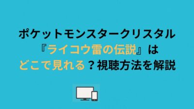 ポケットモンスタークリスタル『ライコウ雷の伝説』はどこで見れる？視聴方法を解説
