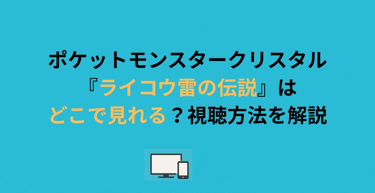 ポケットモンスタークリスタル『ライコウ雷の伝説』はどこで見れる？視聴方法を解説