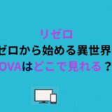 リゼロ（Re:ゼロから始める異世界生活）OVAはどこで見れる？