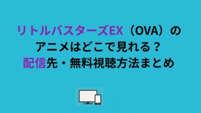 リトルバスターズEX（OVA）のアニメはどこで見れる？配信先・無料視聴方法まとめ