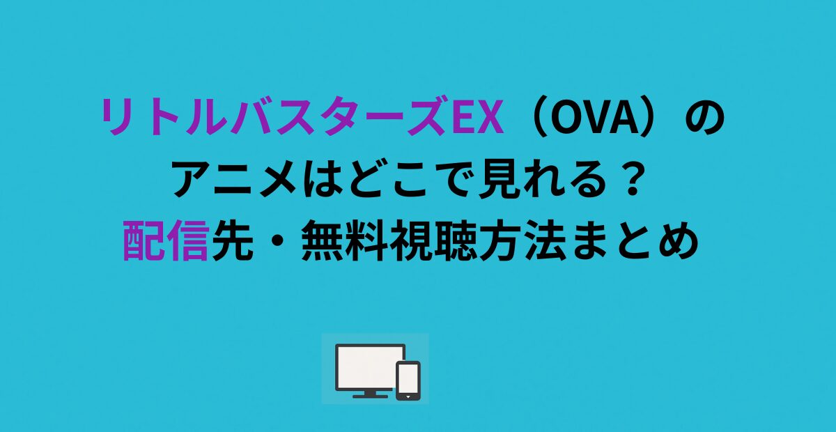 リトルバスターズEX（OVA）のアニメはどこで見れる？配信先・無料視聴方法まとめ