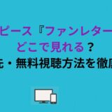 ワンピース『ファンレター』はどこで見れる？配信先・無料視聴方法を徹底解説