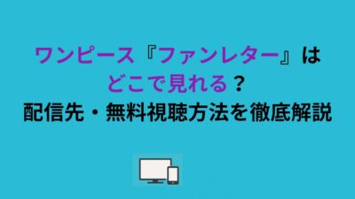ワンピース『ファンレター』はどこで見れる？配信先・無料視聴方法を徹底解説