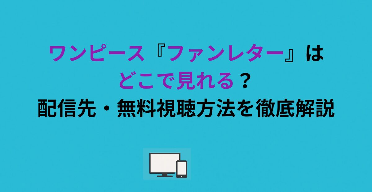 ワンピース『ファンレター』はどこで見れる？配信先・無料視聴方法を徹底解説