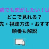「中二病でも恋がしたい！Lite」はどこで見れる？配信先・視聴方法・おすすめの順番も解説
