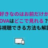 俺を好きなのはお前だけかよのOVAはどこで見れる？無料視聴できる方法も解説！